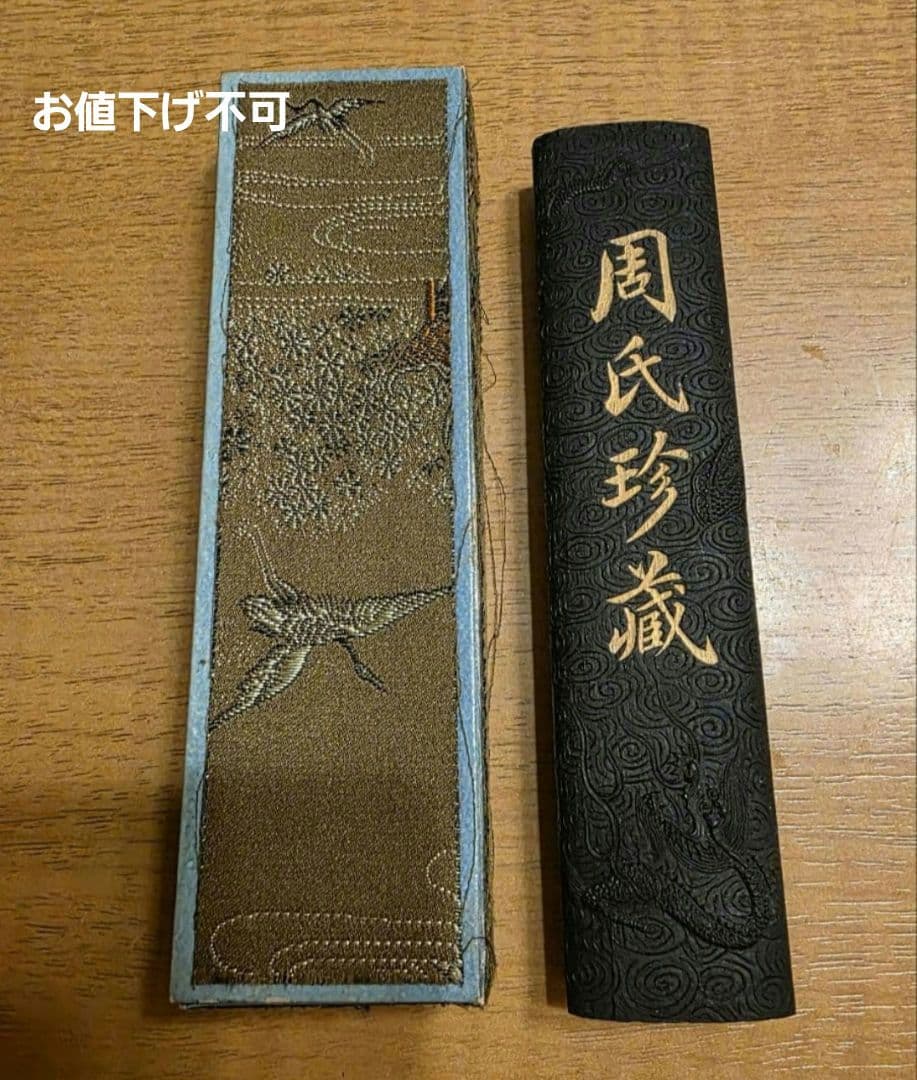 レア　周氏珍蔵　古墨　煙貢　書道