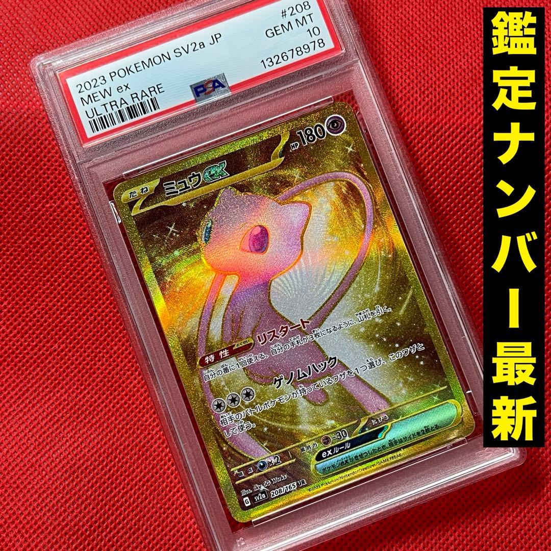 PSA10★ ミュウex 208/165 UR ポケモンカード