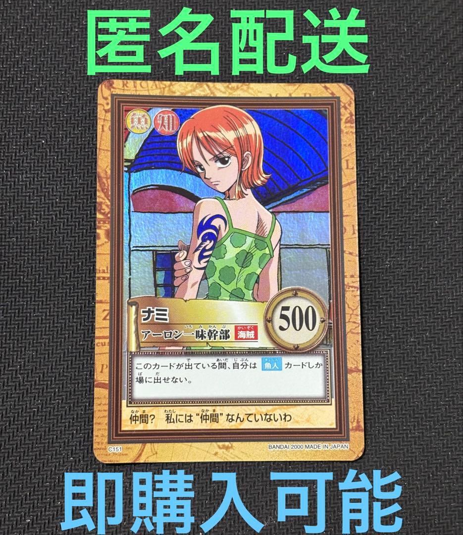 ハイパーバトル　ナミ　アーロン一味幹部　C151 カードダス　ワンピースカード