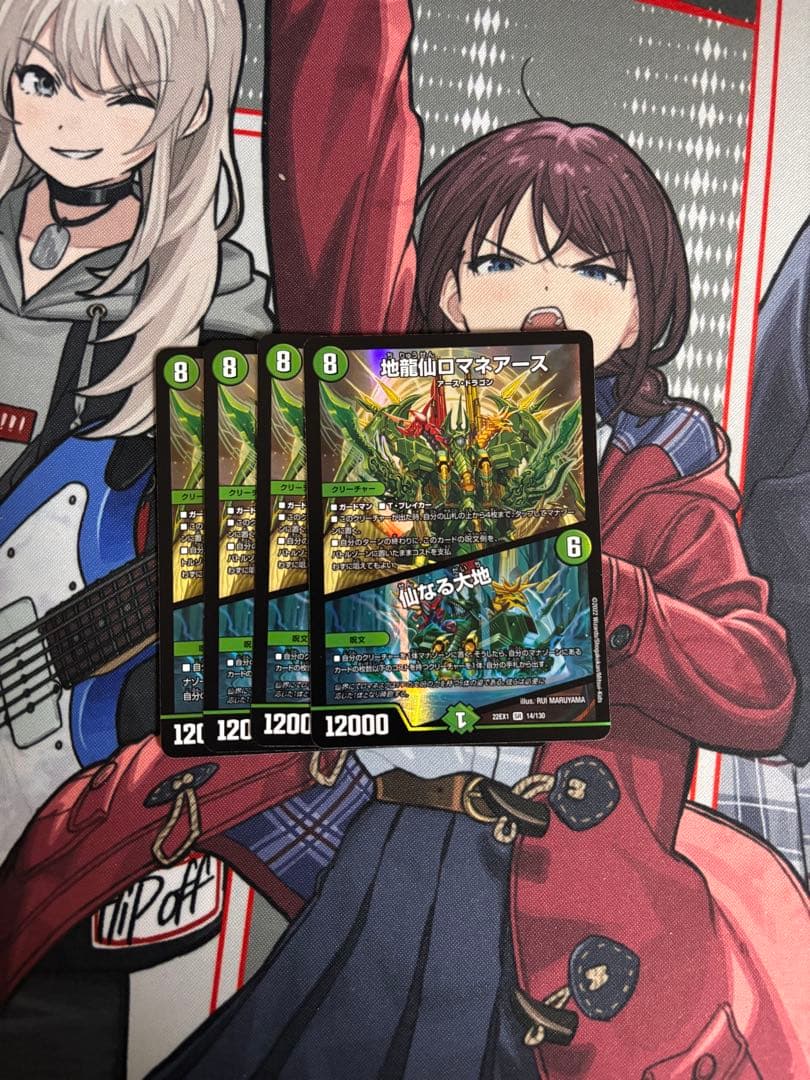 地龍仙 ロマネアース4枚