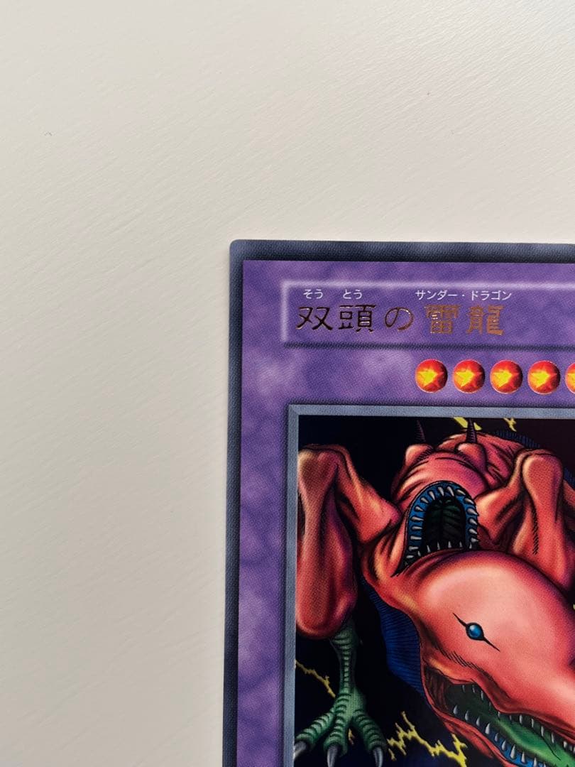 遊戯王 初期 双頭の雷龍（そうとうのサンダー・ドラゴン） ウルトラ