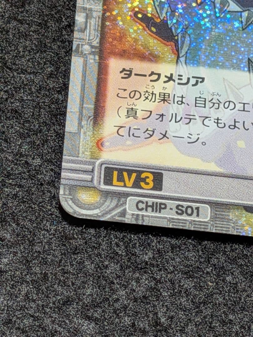 ダークメシア ロックマンエグゼ カード CHIP-S01 BANDAI 美品 - メルカリ