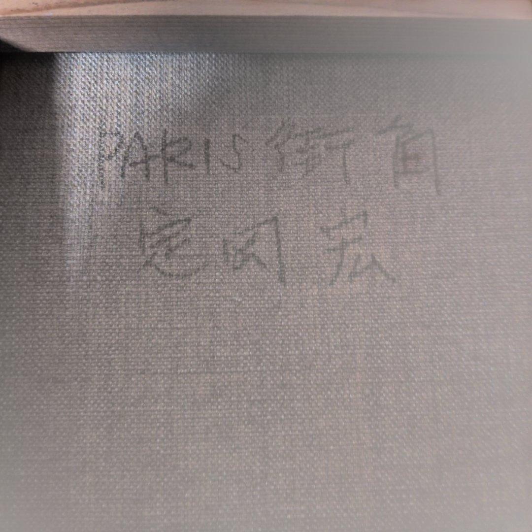 日本人画家 定岡宏作 油絵「PARIS街角」SMサイズ サイン付！額付き