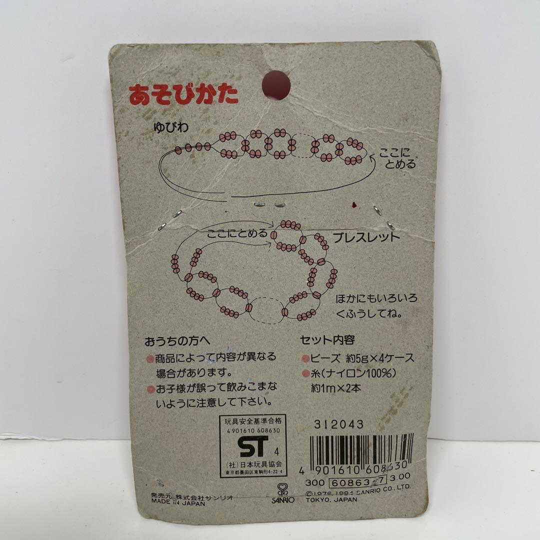 当時物 サンリオ ハローキティ ビーズセット 平成レトロ - メルカリ