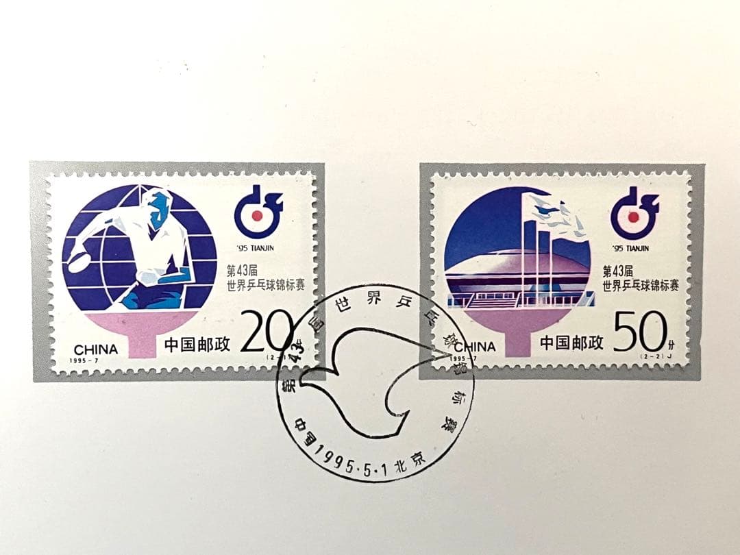 1995年 第43回世界卓球 記念切手2種 - メルカリ