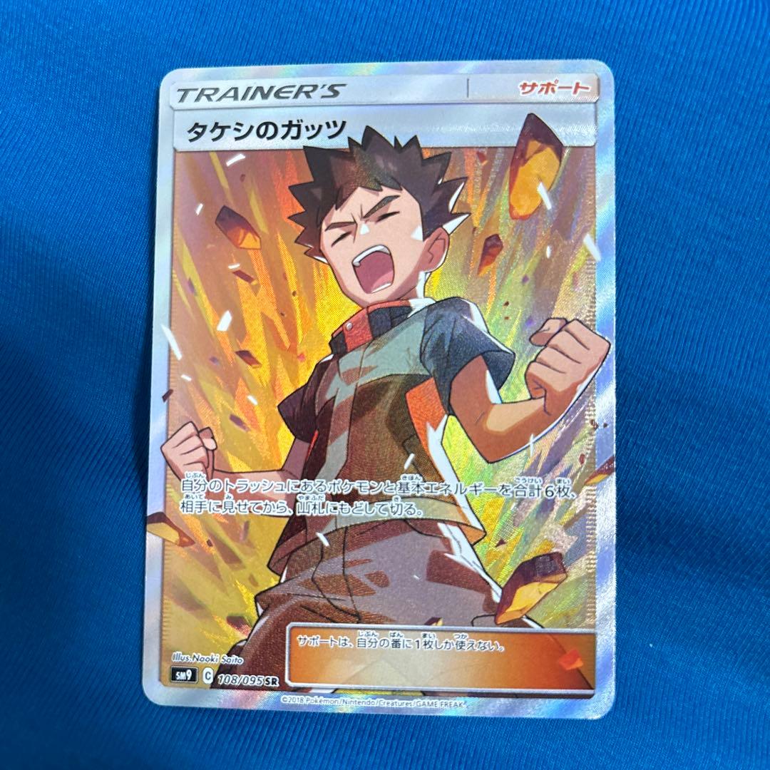 ポケモンカード ポケカ トレーナーズ サポート タケシのガッツ SR