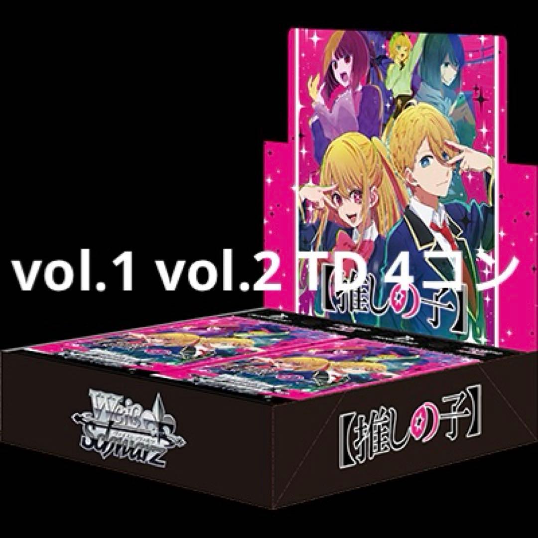 ヴァイス 推しの子 vol.1 vol.2 TD 4コン ヴァイスシュヴァルツよりブースターパック 【推しの子】Vol.2が2月14