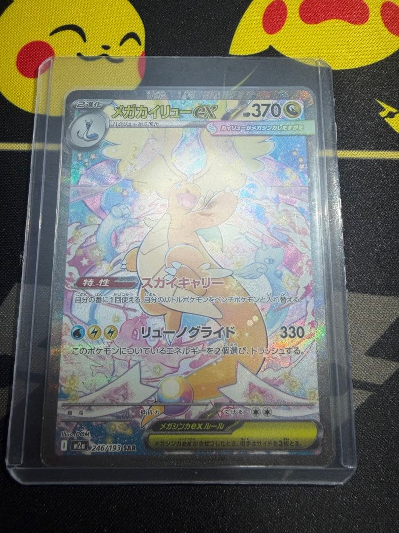 メガドリーム メガカイリューSAR