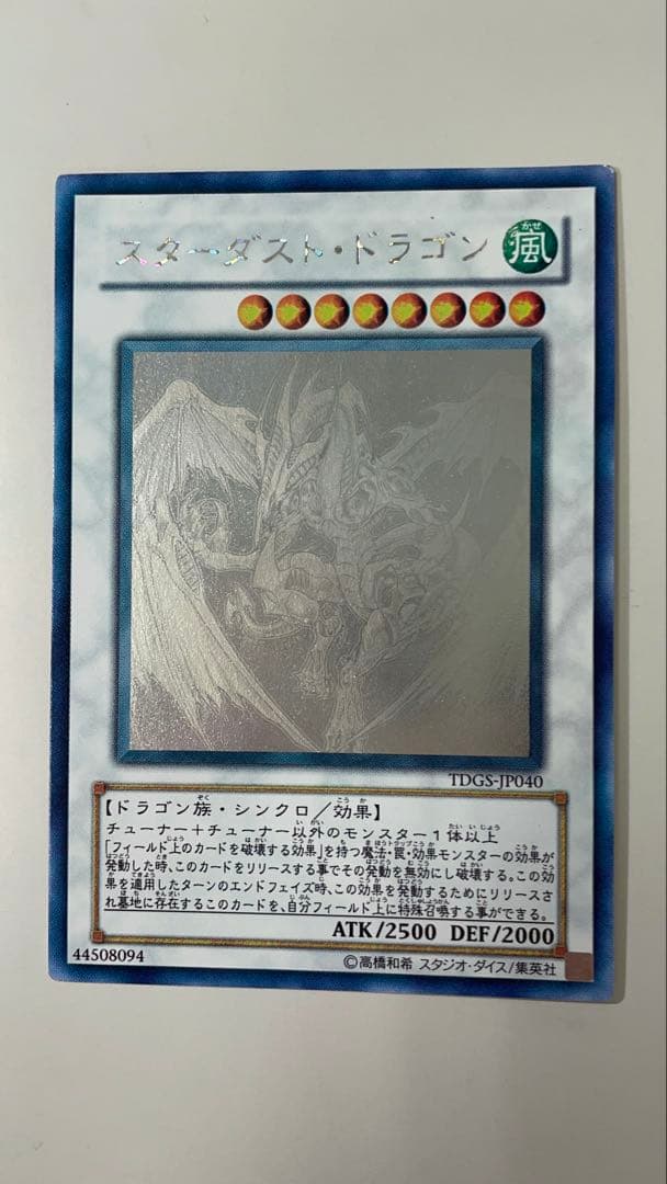 スターダスト・ドラゴン TDGS-JP050 ホログラフィック 遊戯王 スターダストドラゴン ホログラフィック｜Yahoo!フリマ（旧