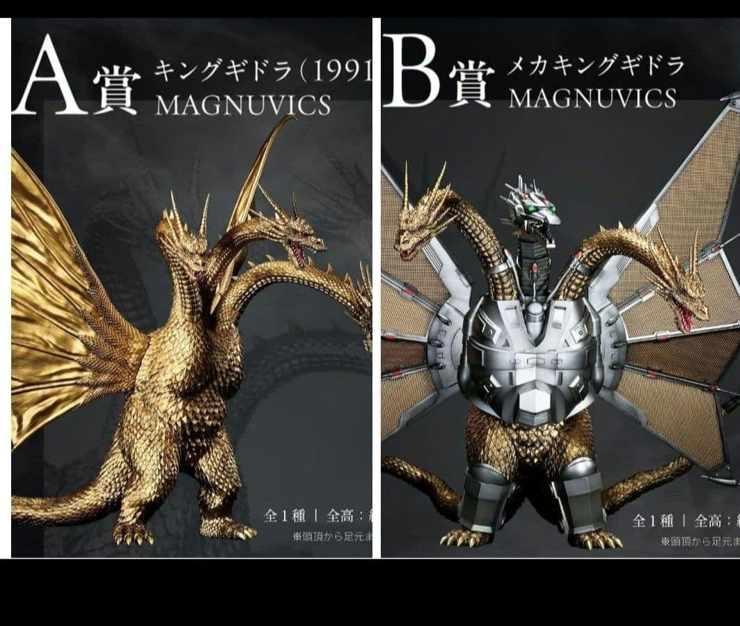 A*a様 一番くじ　ゴジラvsキングギドラ　A賞キングギドラ　B賞メガキングギド