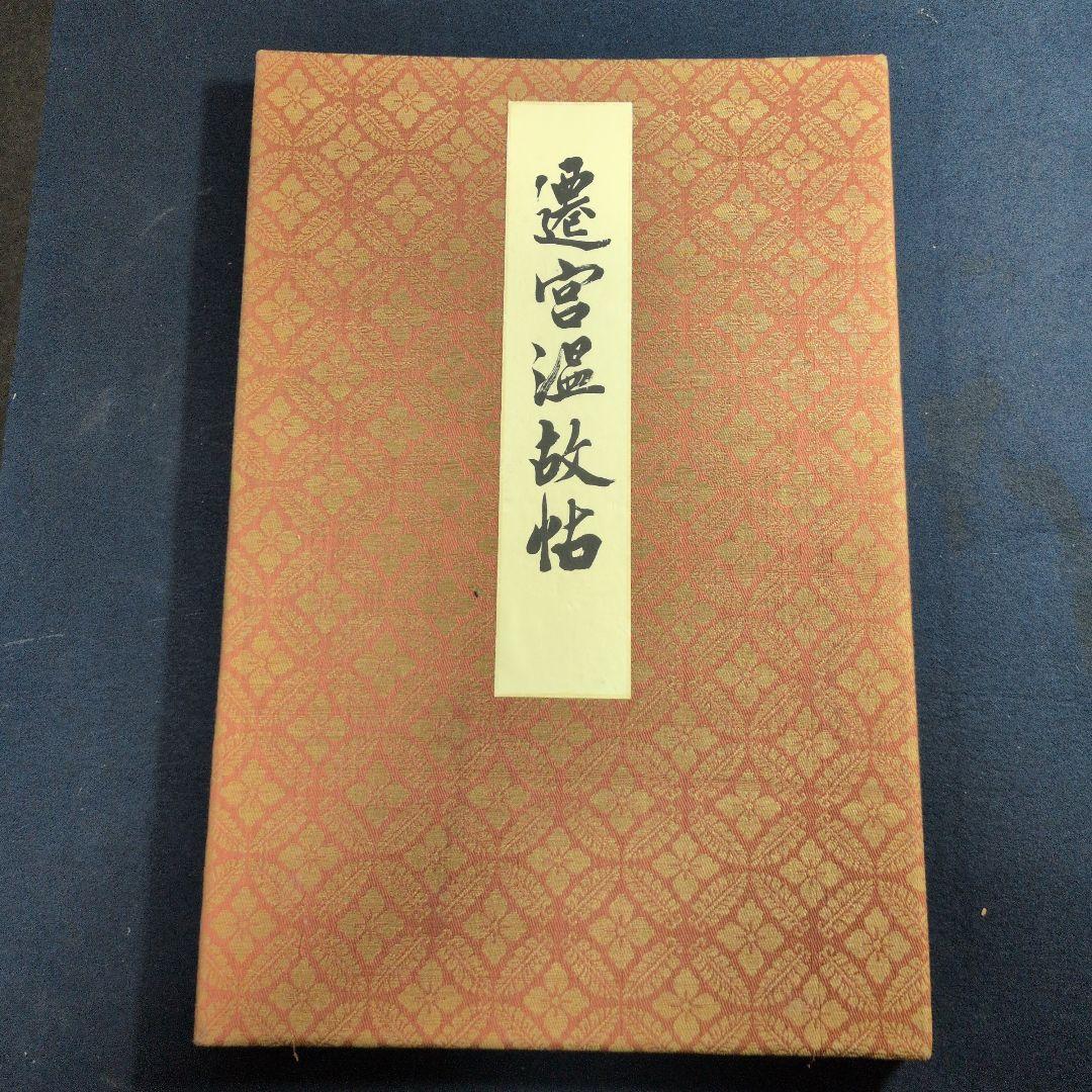 遷宮温故帖　広重、国芳、歌麿など１２図
