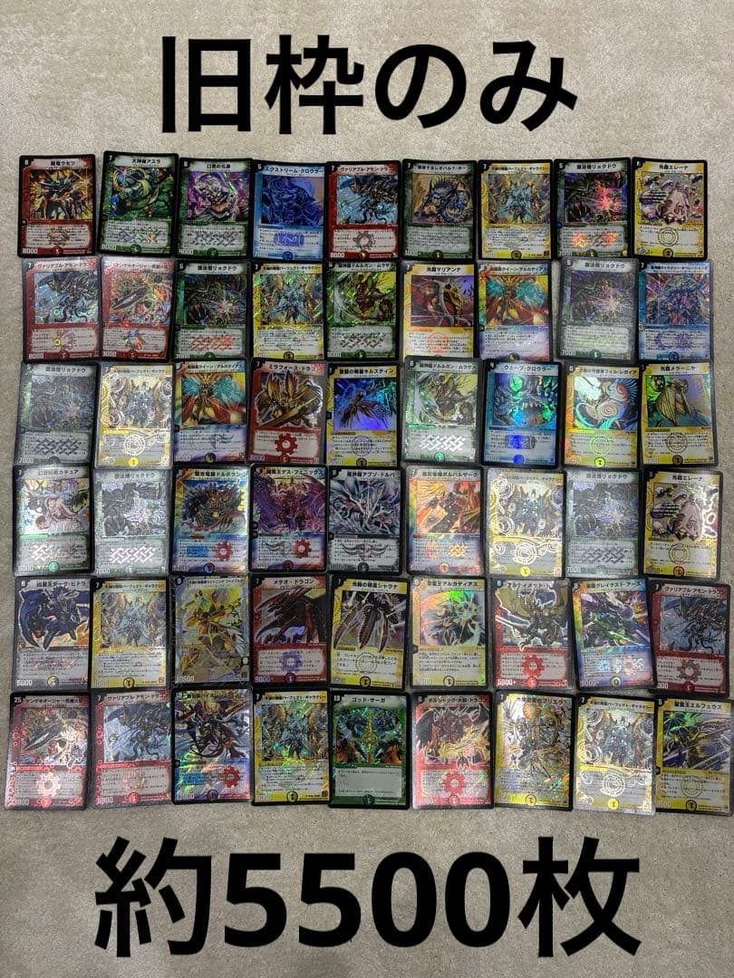 【初期枠のみ！】 デュエルマスターズ まとめ売り 引退品 約5500枚 入札＝即決】 デュエマ 引退品 ノーマルのみ まとめ売り 約500枚