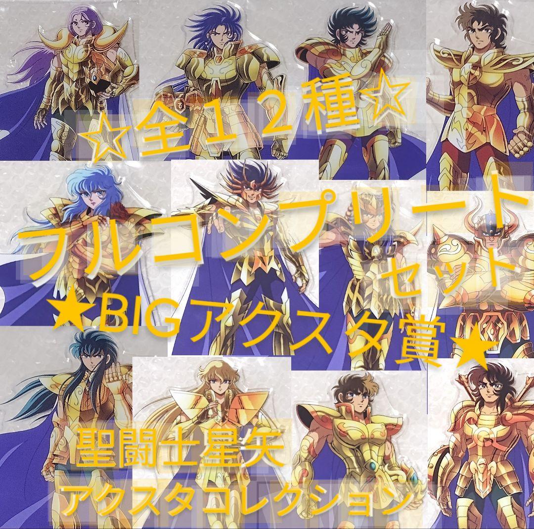 聖闘士星矢　アクリルスタンド　BIGアクスタ賞　全12種　フルコンプリートセット 聖闘士星矢 アクスタコレクション 全36種＆ラストワン賞 フル