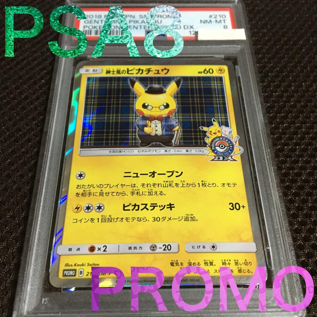 フォローで割引！ ポケモンカード PSA8 紳士風のピカチュウ SM-P 210 紳士風のピカチュウ【P】{210/SM-P}