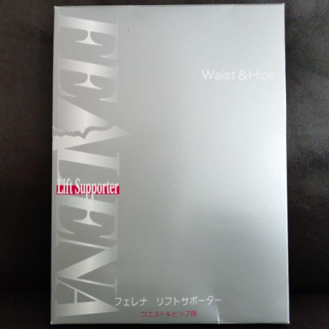 ☆未使用☆フェレナ リフトサポーター ウエスト&ヒップ用