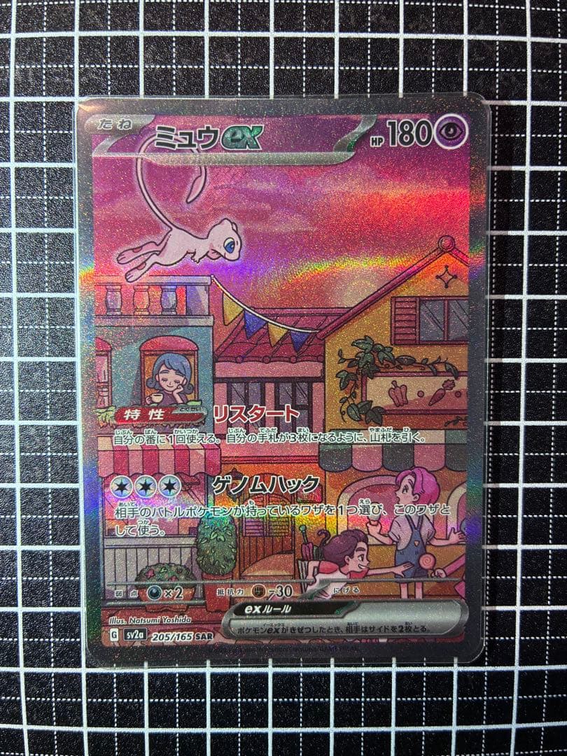ミュウex SAR SV2a ポケモンカード151 205/165 ミュウex SR [ポケモンカード151] SV2a 195/165 買取 | ポケモンカード