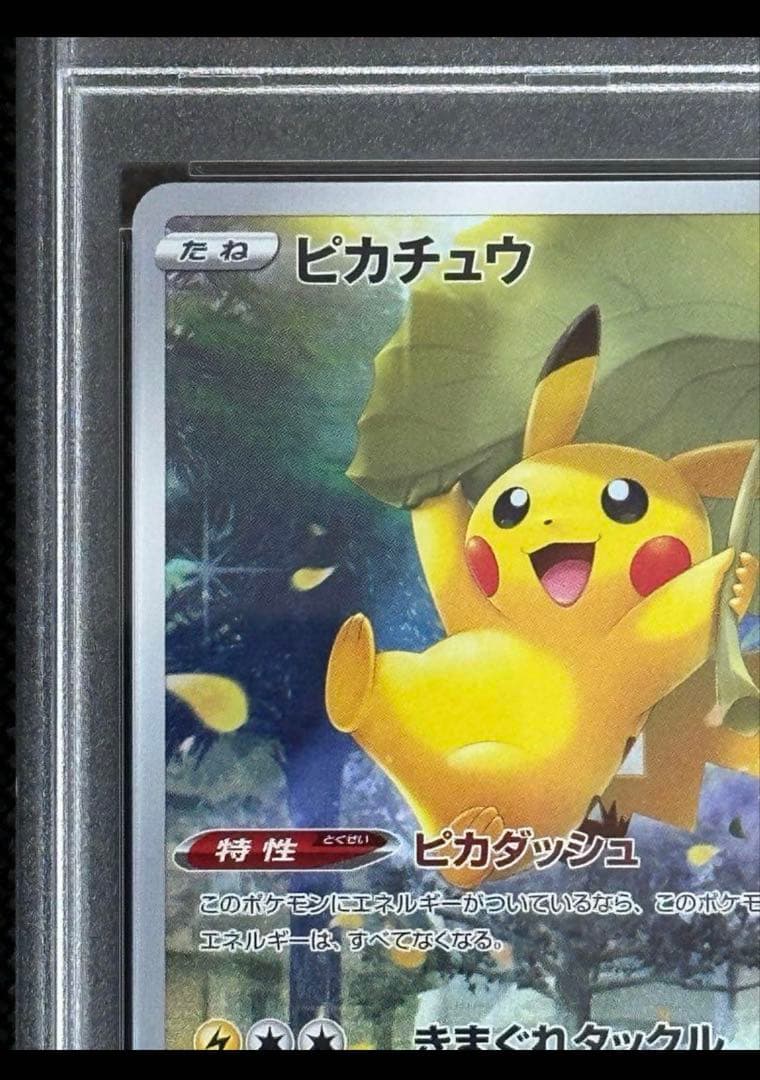 ピカチュウar psa10 205/172の通販はau PAY マーケット - 輸入雑貨の