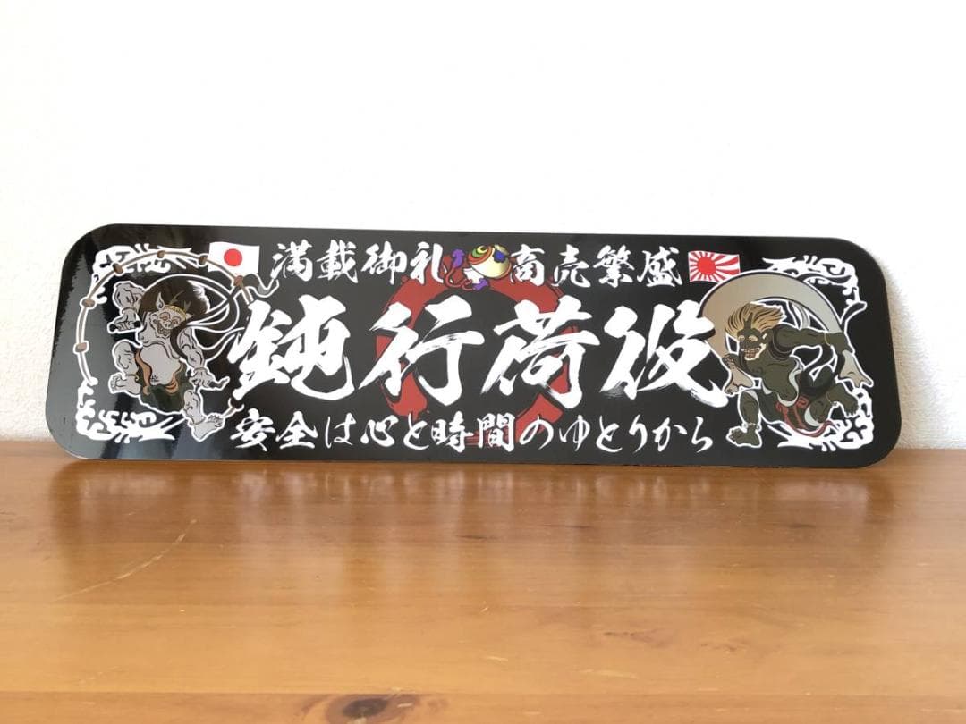 ud994.【アルナ☆大☆鈍行荷役】飾りプレート デコトラ アンドン