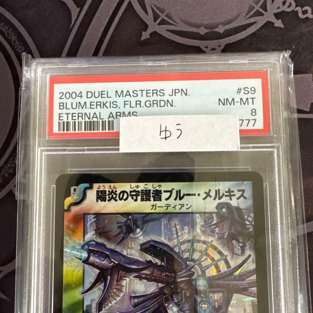 デュエルマスターズ 陽炎の守護者ブルー・メルキス 初期 PSA8 - メルカリ
