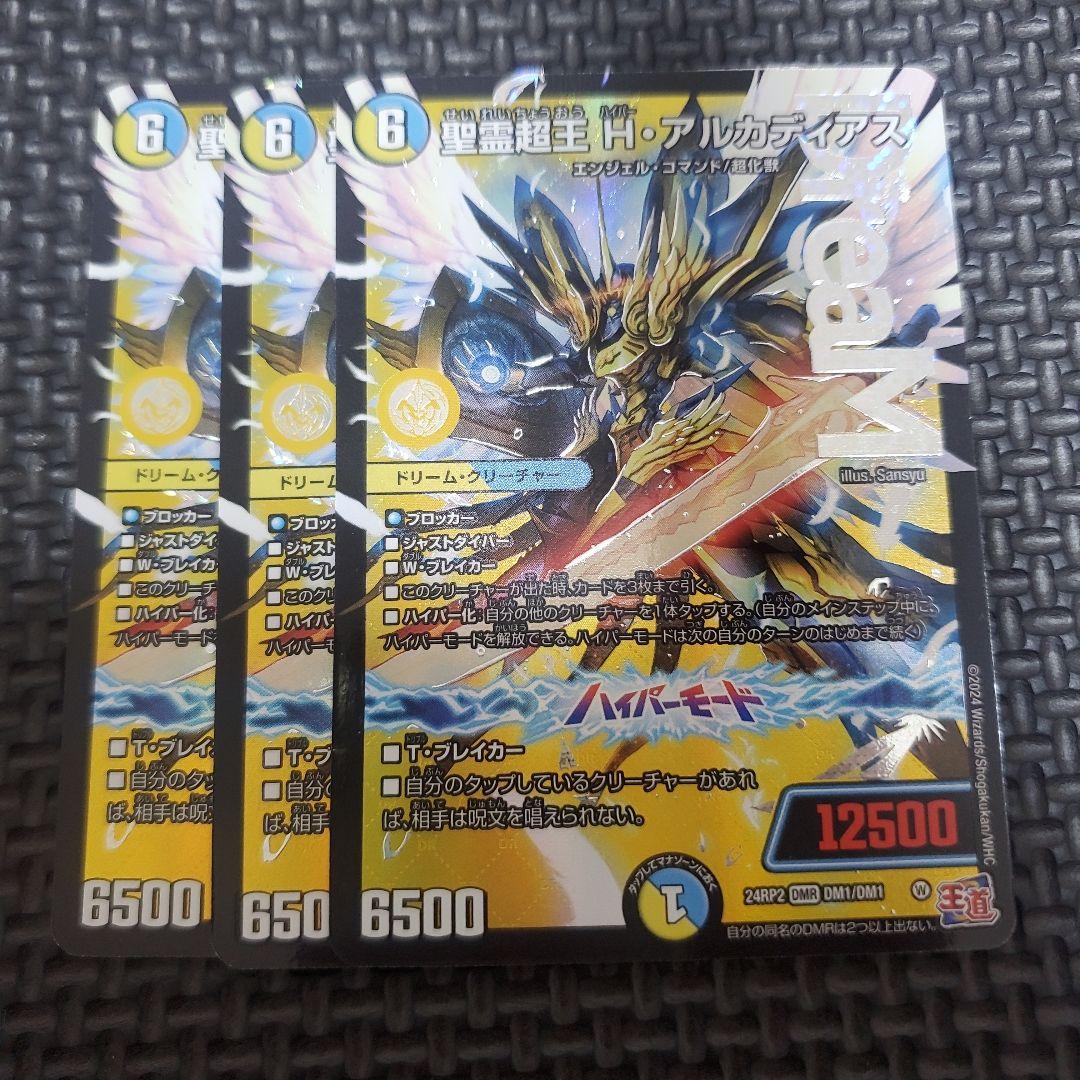 聖霊超王H・アルカディアス　3枚セット　ハイパーアルカディアス　② 聖霊超王 H・アルカディアス(DM24RP2 DM1/DM1) | デュエル・マスターズ