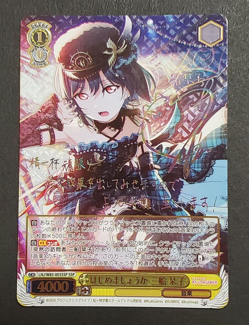 ヴァイスシュヴァルツ 虹ヶ咲 はじめましょうか 三船栞子 SSP サイン