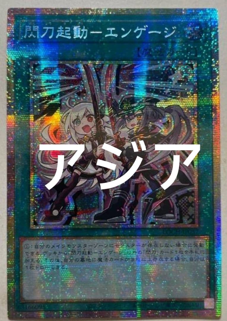 アジア】遊戯王 閃刀起動－エンゲージ 新規イラスト イラスト違い