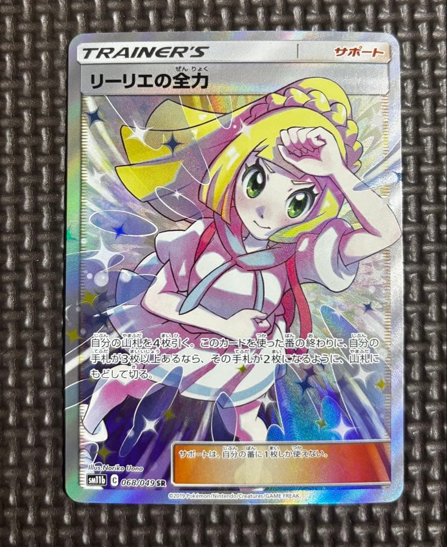 ポケカ　リーリエの全力 SR SM11b ドリームリーグ 068/049 リーリエの全力 SR [ドリームリーグ] SM11b 068/049 買取 | ポケモン