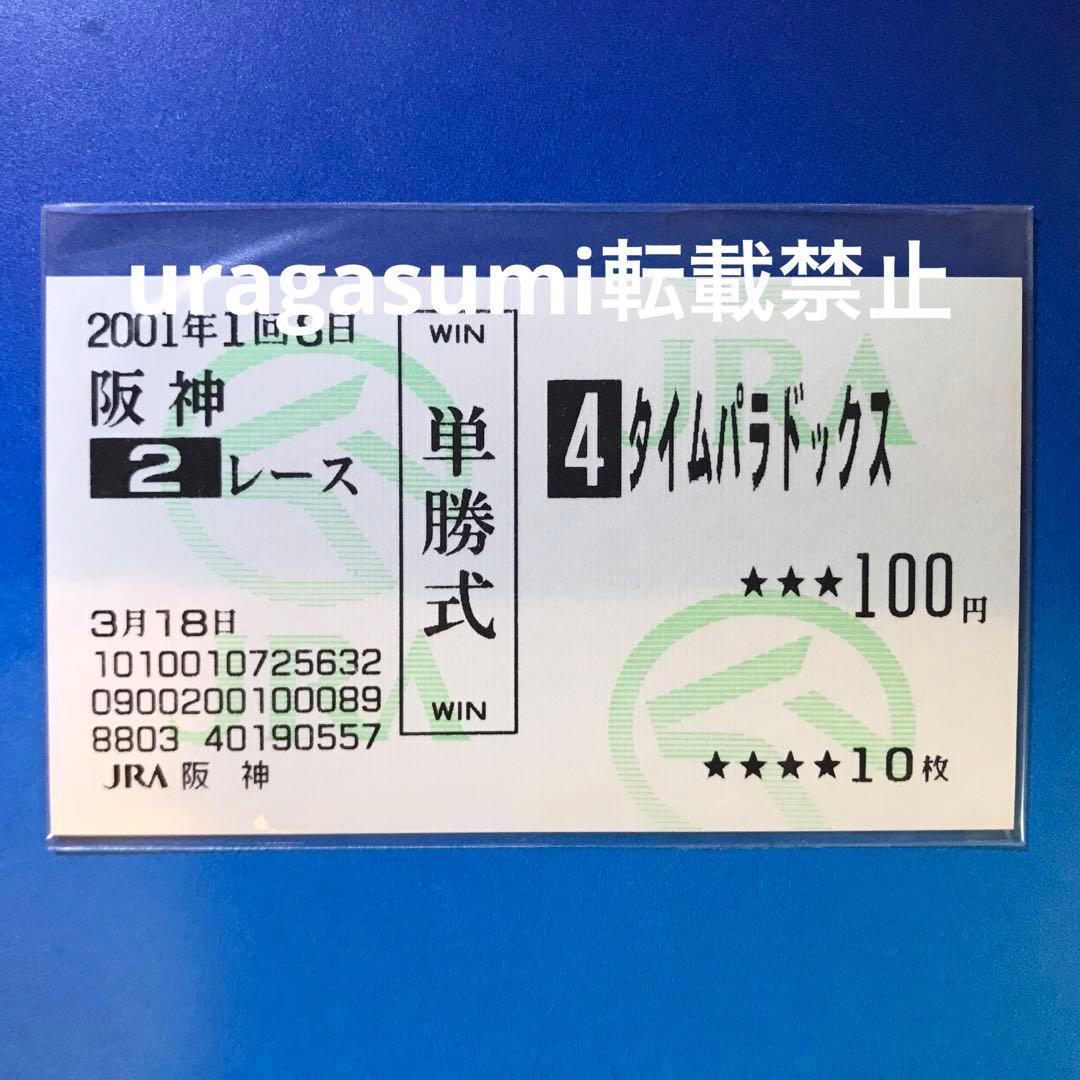 現地購入的中単勝馬券【3歳新馬（デビュー戦/初勝利）】タイムパラドックス 初心者向け馬券の種類（単勝・三連単など）や買い方について解説！