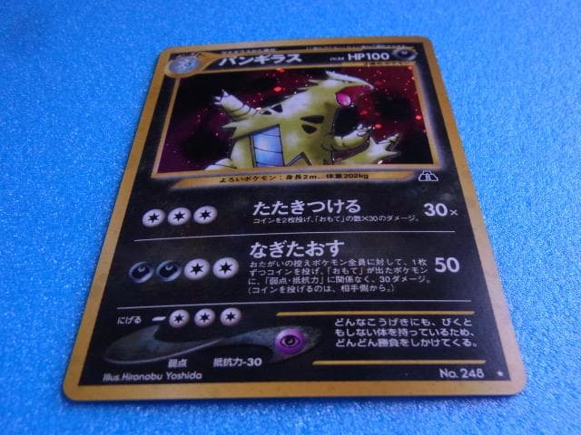 旧裏面 ポケモンカード バンギラス HP100 LV.54 No.248 キラ - メルカリ