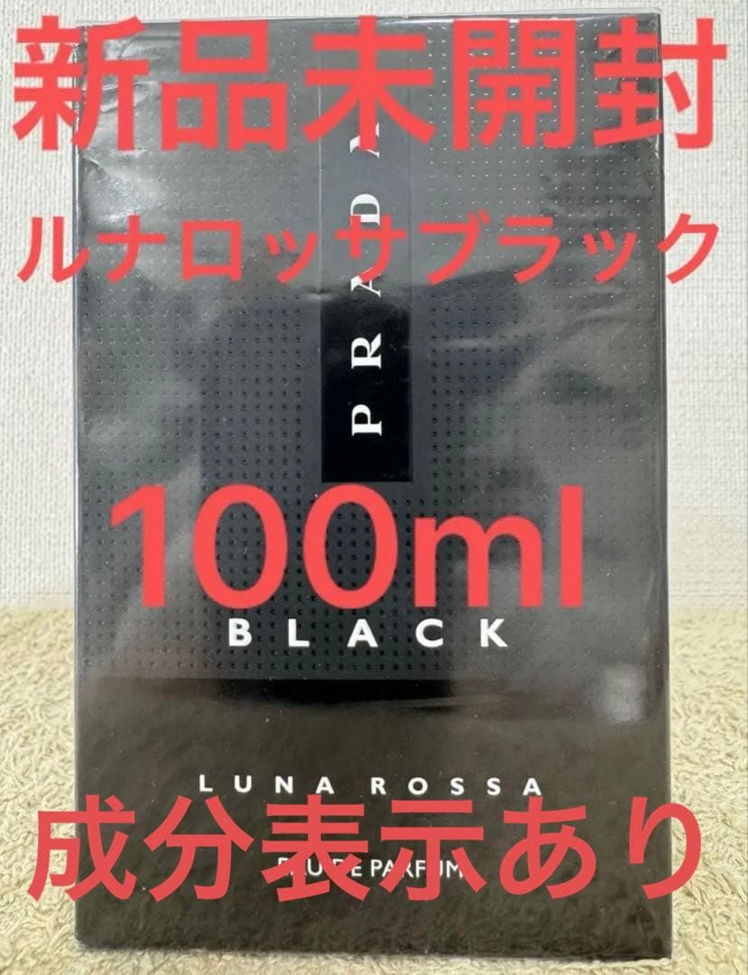 【新品未開封】プラダ ルナロッサ ブラック オーデパルファム 100ml