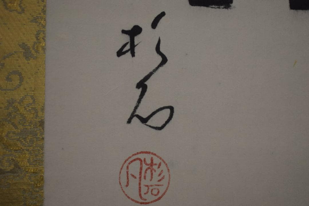 真作/近藤杉石/和尚画賛/大魯の句/桐共箱付/布袋