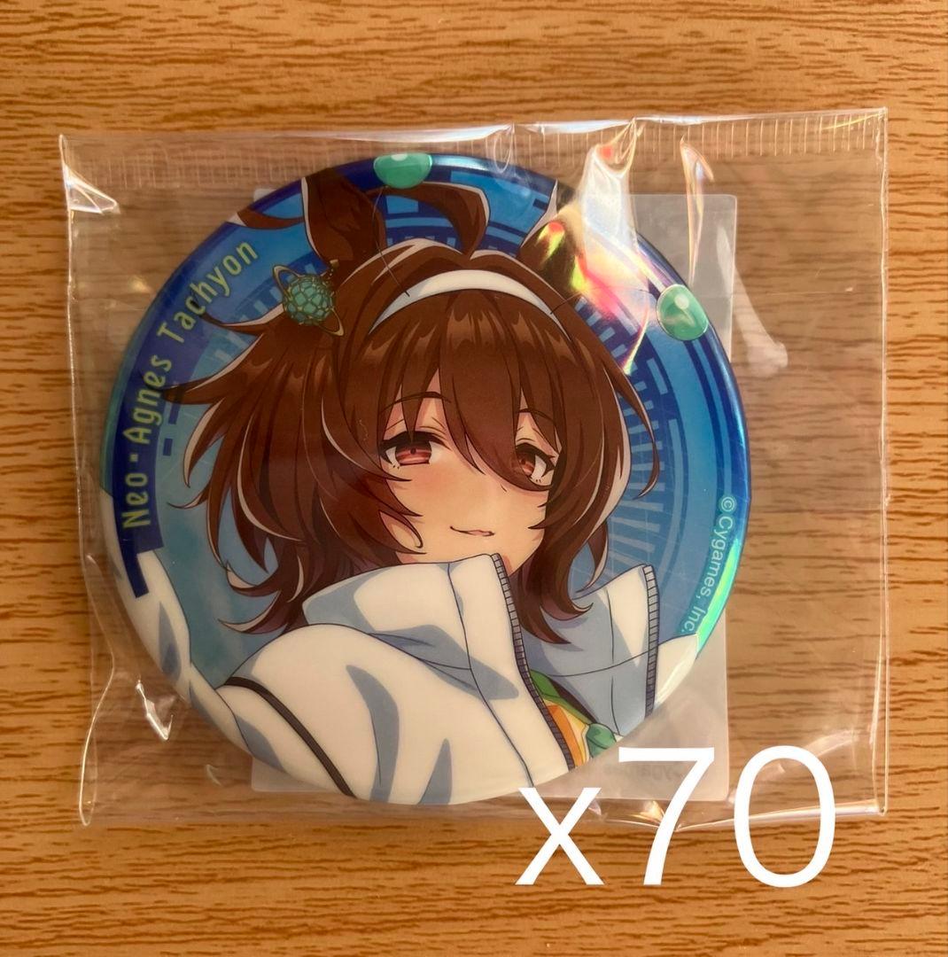 ウマ娘 コスモピュエラ アグネスタキオン 缶バッジ 70個