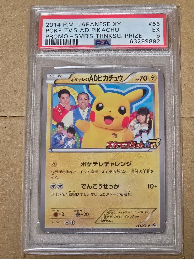 ポケテレのADピカチュウ PSA5 プロモ
