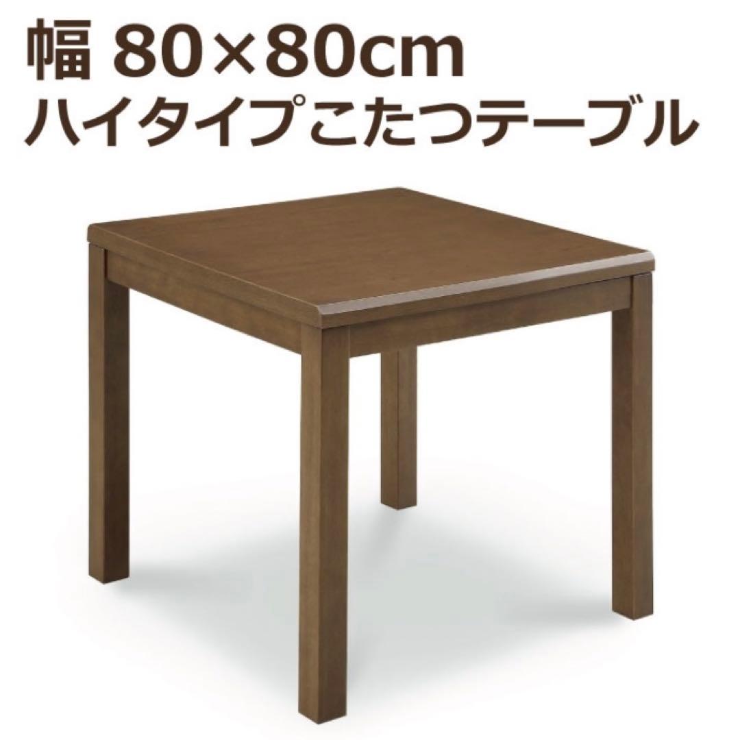 サンコウ ハイタイプこたつテーブル イヴェールⅣ 80×80cm