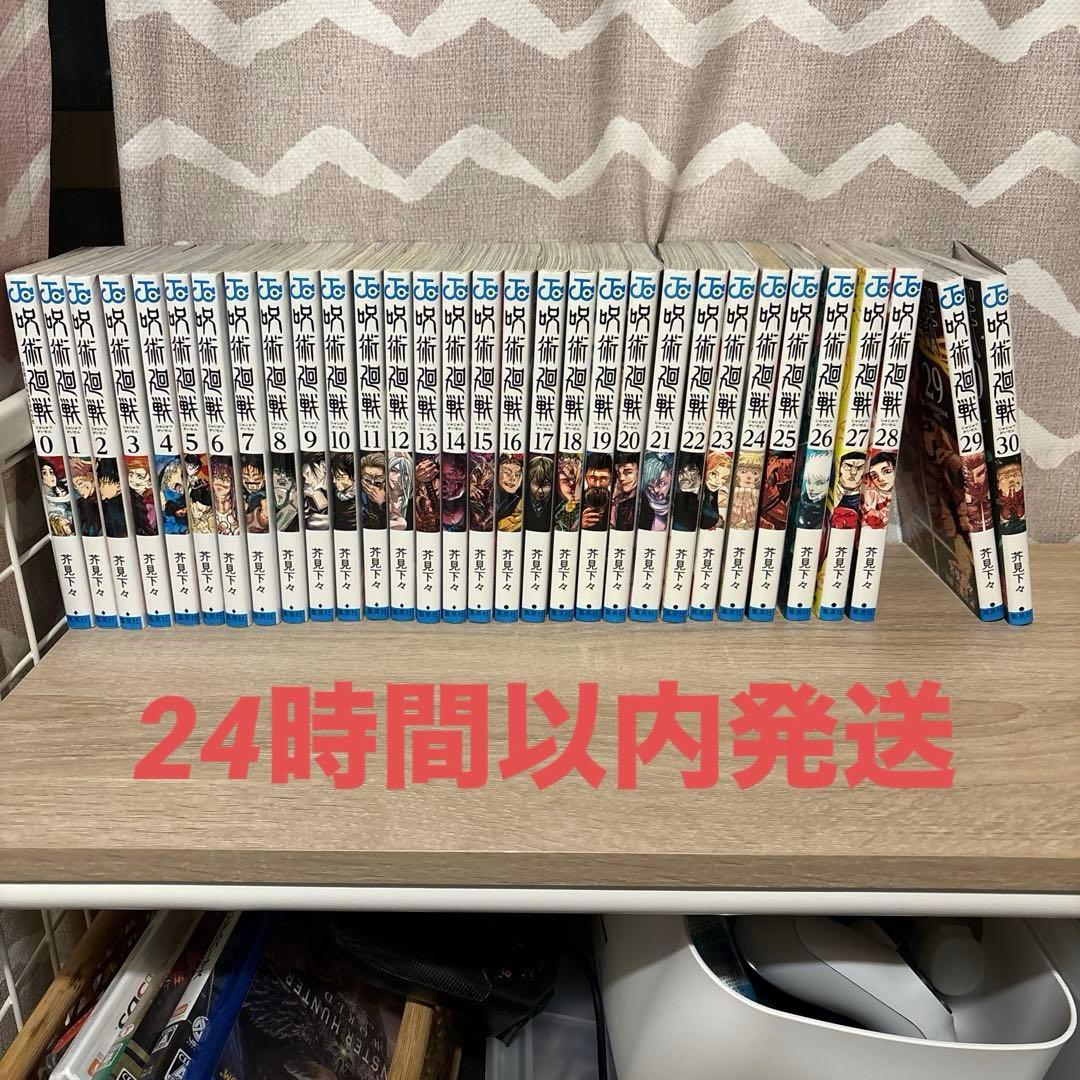 呪術廻戦0〜30巻 全31巻セット