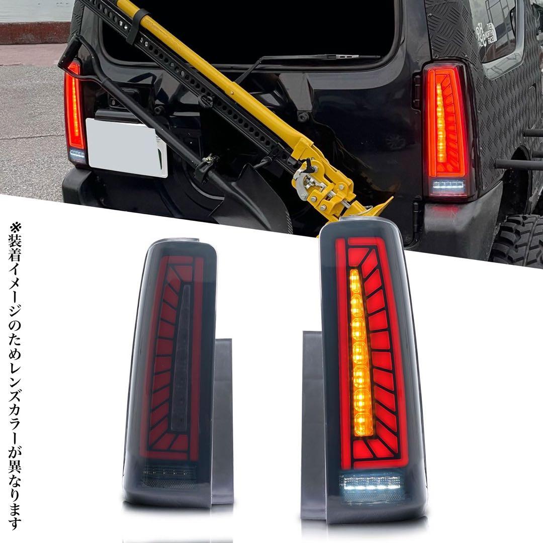 ジムニー JB23・33・43LEDテールランプ スモーク仕様 流れるウインカー