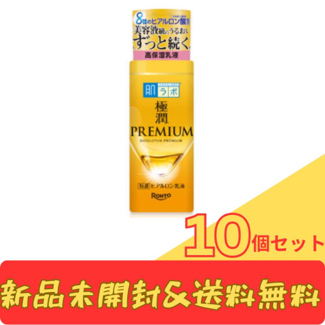 極潤 PREMIUM 高保湿乳液 10個セット