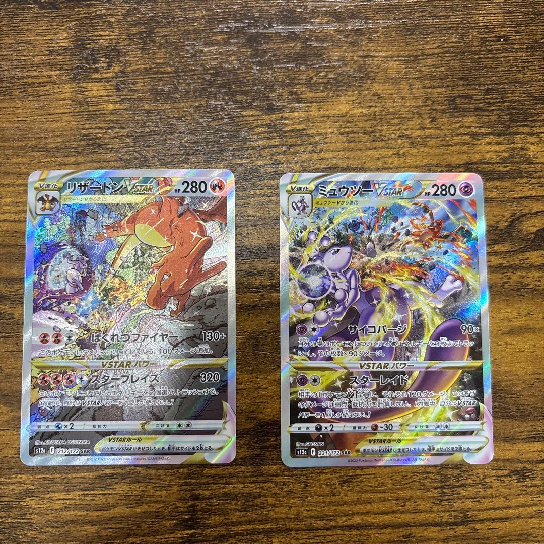 ミュウツーVSTAR SAR リザードン vstar sar