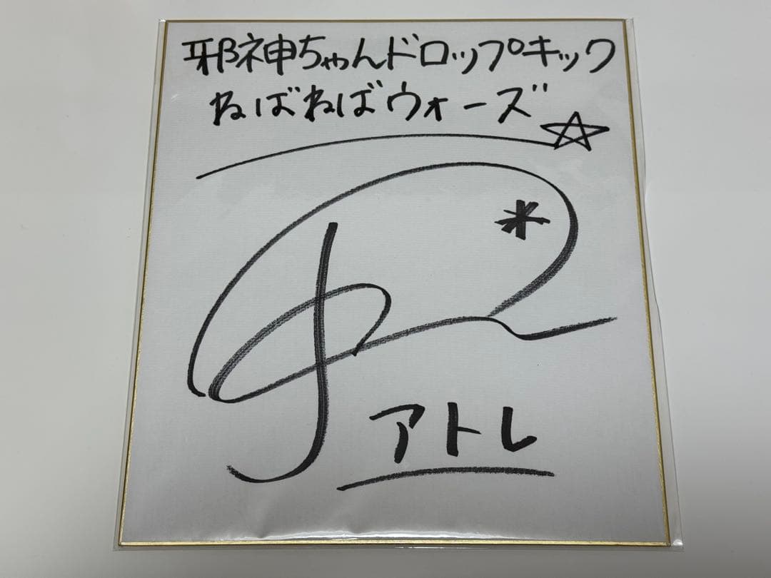 邪神ドロップキック 直筆サイン 色紙 長谷川玲奈 アトレ 2026年最新】邪神ちゃん サインの人気アイテム - メルカリ