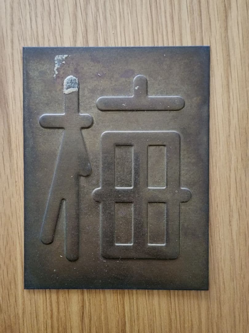 区名札 当時物 鉄道部品 国鉄 鉄道廃品 鉄道グッズ 蒸気機関車 匿名配送