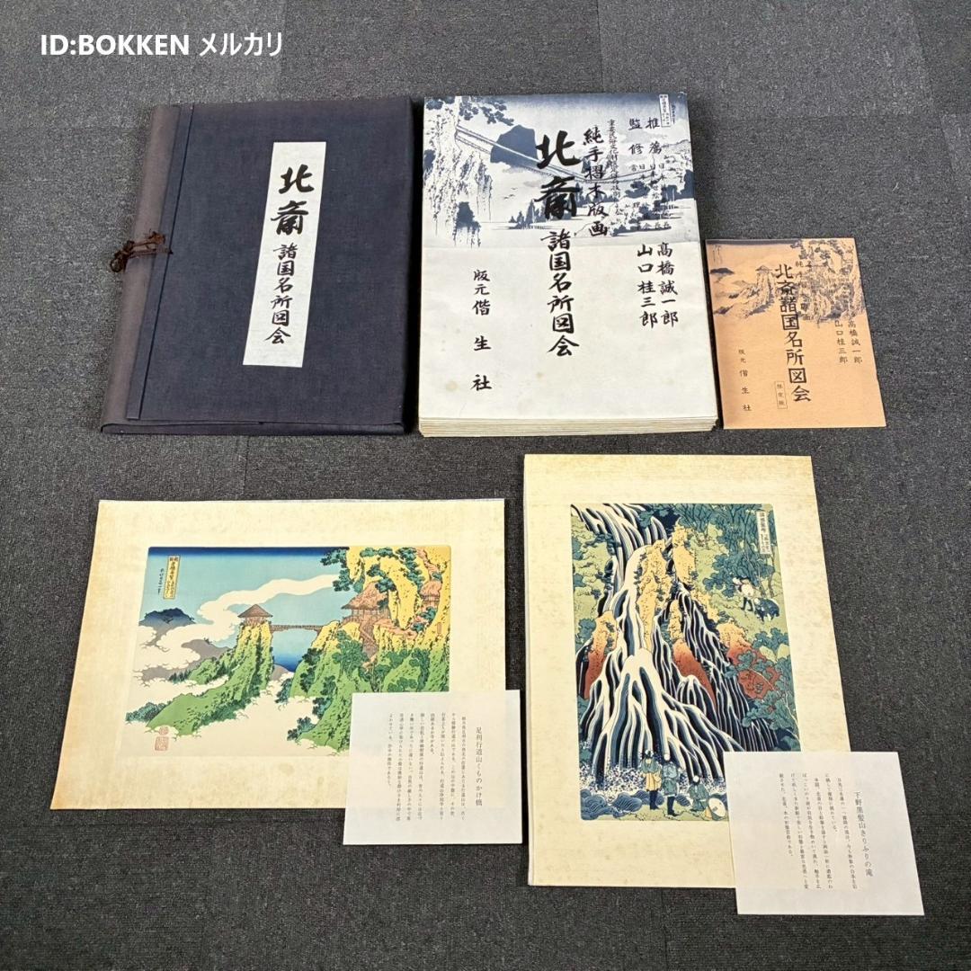 美品 葛飾北斎「北斎諸国名所図会」純手摺木版画 全19枚揃 偕生社 限定版 葛飾北斎筆『諸国瀧廻り』錦絵大判八枚組(葛飾北斎 [画]) / 古本、中古