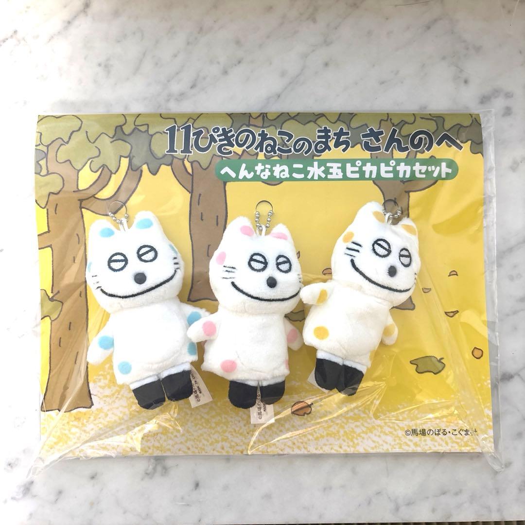 週末限定　11ぴきのねこ　へんなねこ水玉ピカピカセット　限定品