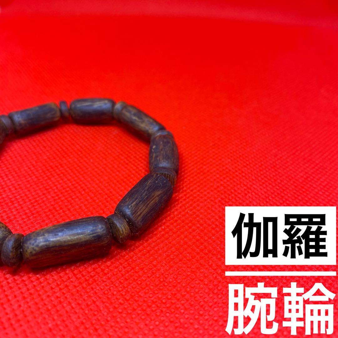 伽羅腕輪　ブレスレット　香木　沈香