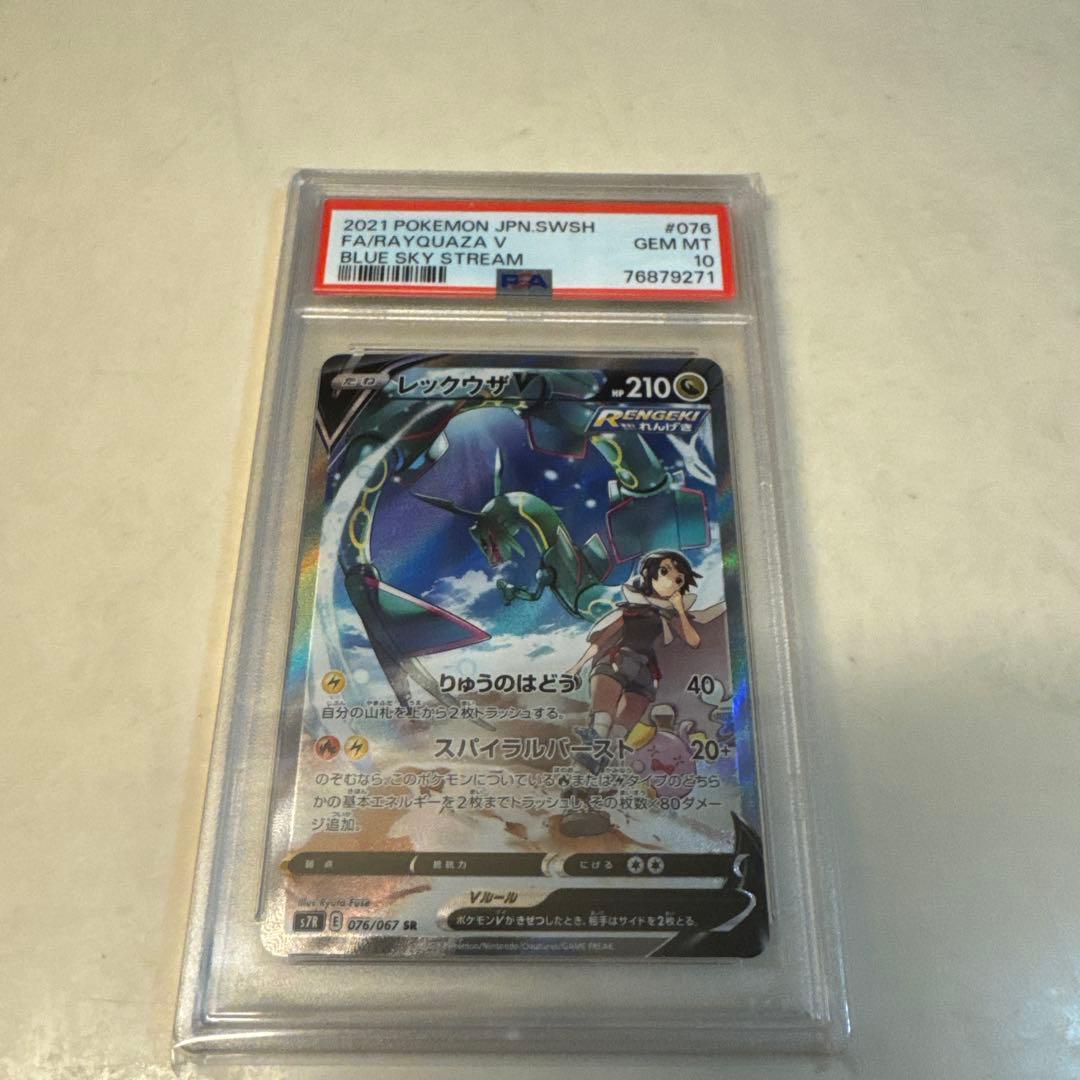 PSA10 レックウザV SR SA 蒼空ストリーム