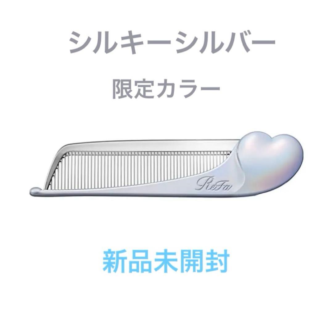 銀座店先行☆新品未開封 リファハートコーム アイラシルキーシルバー