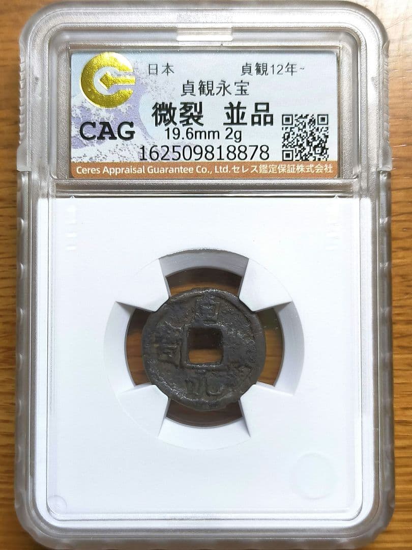 【お値下げ不可!】古銭　皇朝銭　貞観永宝 貞観永宝 鑑定書付 美品 – 野崎コイン