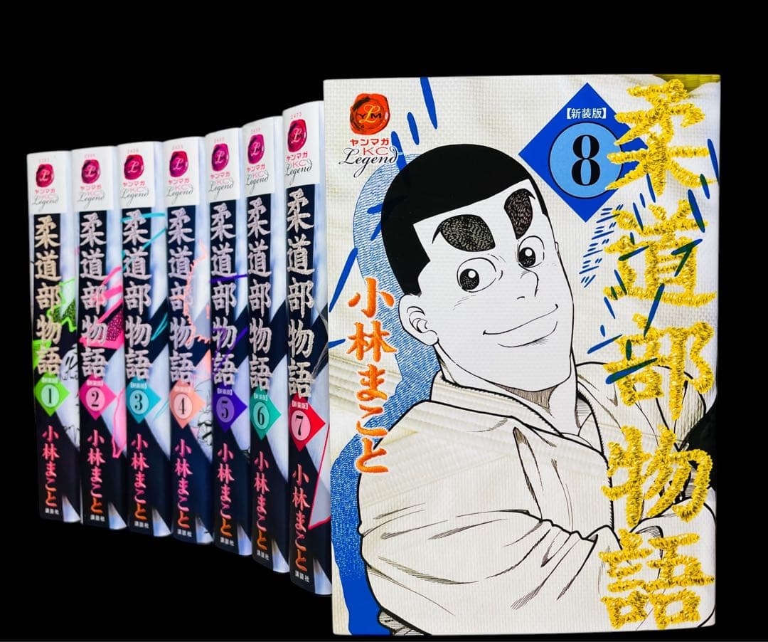 全巻セット】柔道部物語 新装版 全8巻(完結)/小林まこと - メルカリ