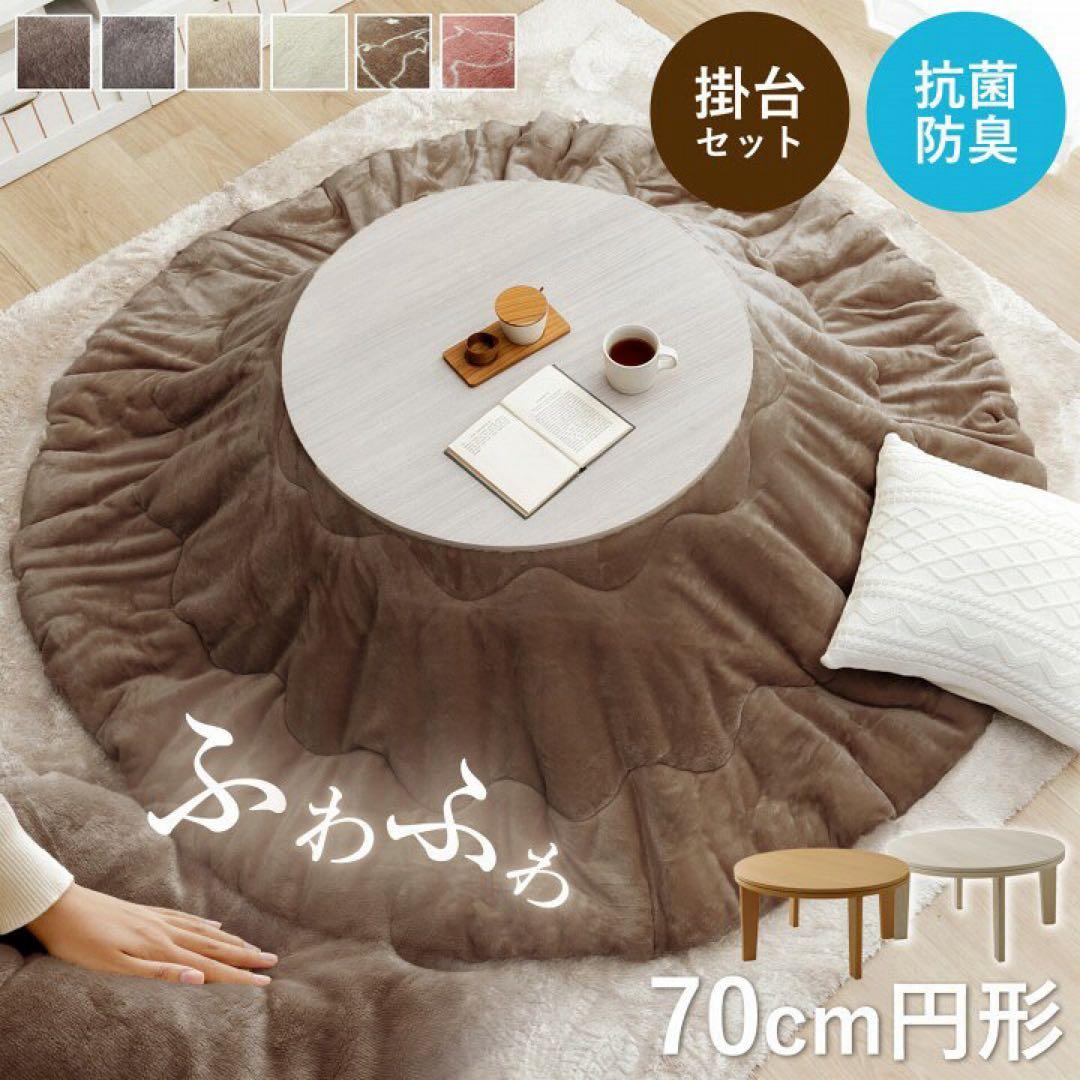 こたつ テーブル 70cm円形