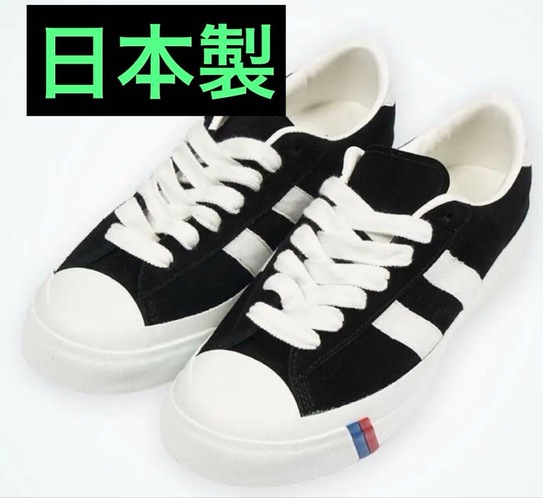 PRO-Keds  PLUS SUEDE ブラック 27.5cm日本製