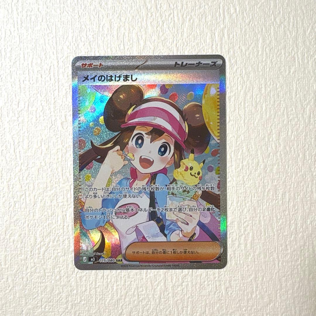 【ARS9】ポケモンカード/ メイのはげましSAR/ 115/080/ 美品 ポケモンカードゲーム メイのはげまし SAR 115/080 - メルカリ